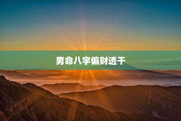 男命八字偏财透干