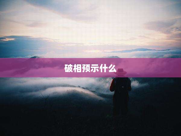 破相预示什么