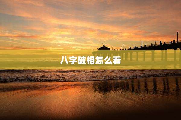 八字破相怎么看