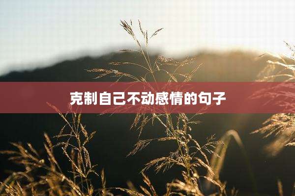 克制自己不动感情的句子