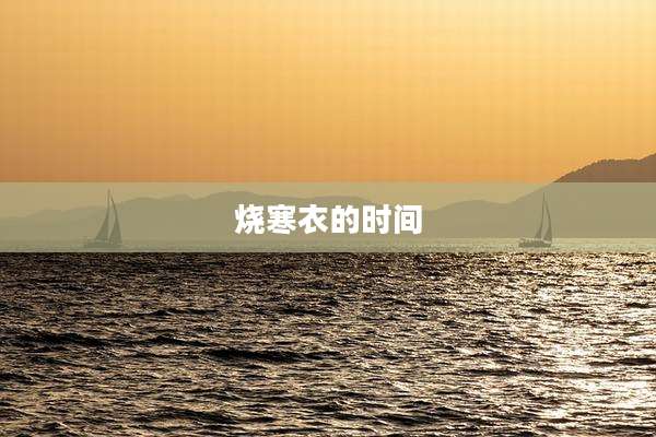 烧寒衣的时间