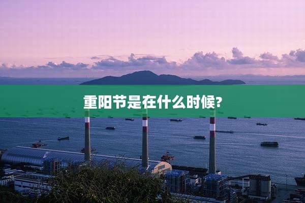 重阳节是在什么时候?