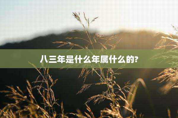 八三年是什么年属什么的?