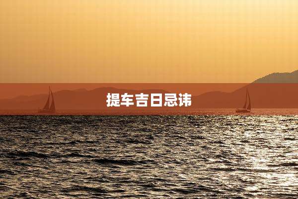 提车吉日忌讳