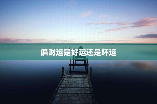 偏财运是好运还是坏运