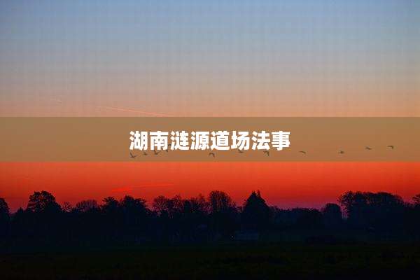 湖南涟源道场法事