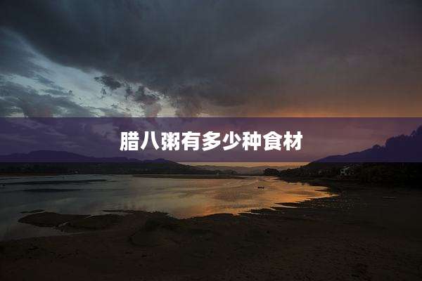 腊八粥有多少种食材