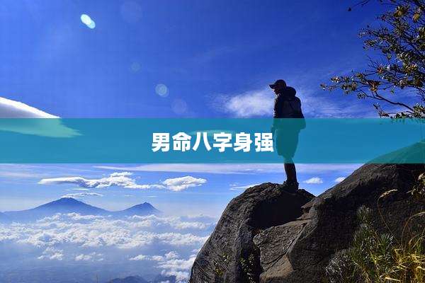男命八字身强