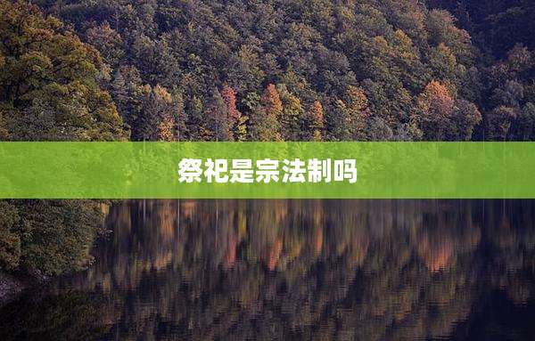 祭祀是宗法制吗