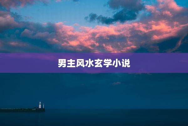 男主风水玄学小说