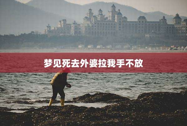 梦见死去外婆拉我手不放