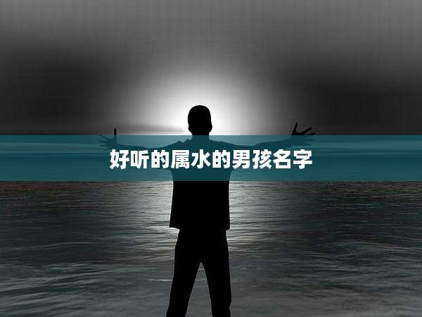 好听的属水的男孩名字