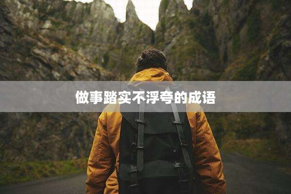 做事踏实不浮夸的成语