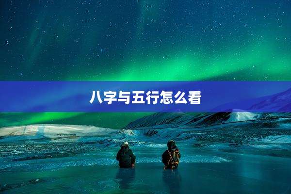 八字与五行怎么看