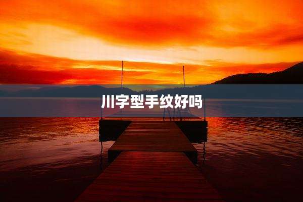 川字型手纹好吗
