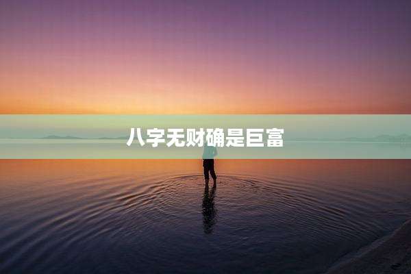 八字无财确是巨富