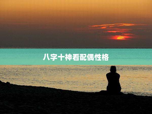 八字十神看配偶性格