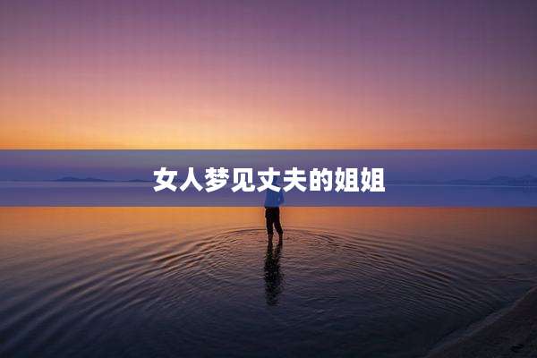 女人梦见丈夫的姐姐