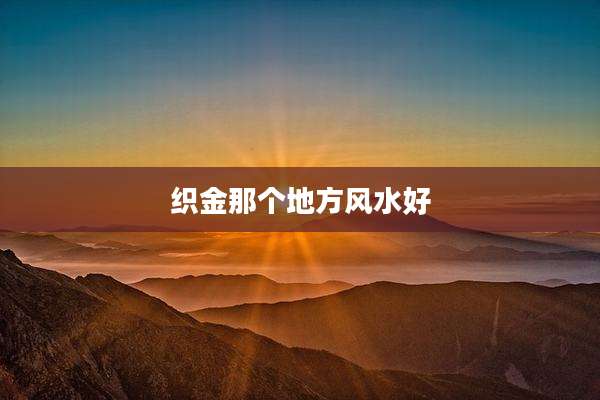 织金那个地方风水好