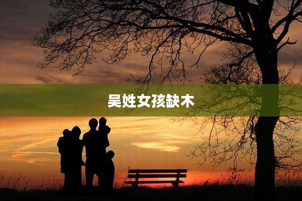 吴姓女孩缺木