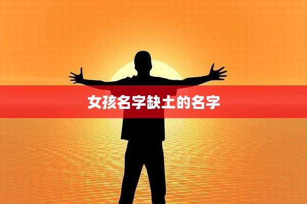 女孩名字缺土的名字