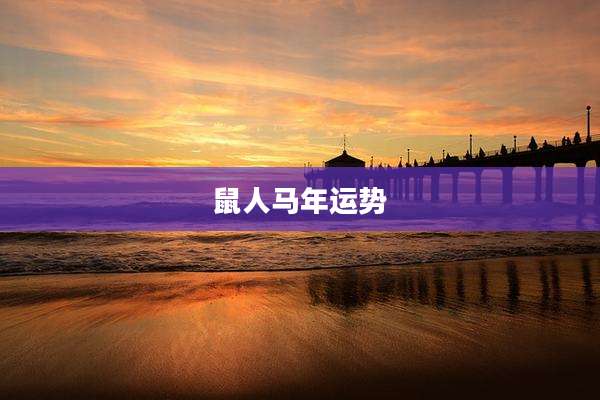 鼠人马年运势