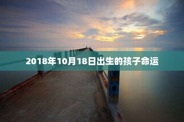 2018年10月18日出生的孩子命运