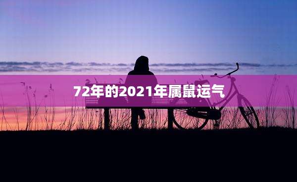 72年的2021年属鼠运气