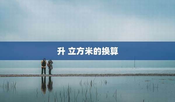 升 立方米的换算