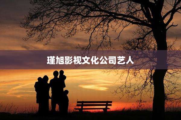 瑾旭影视文化公司艺人