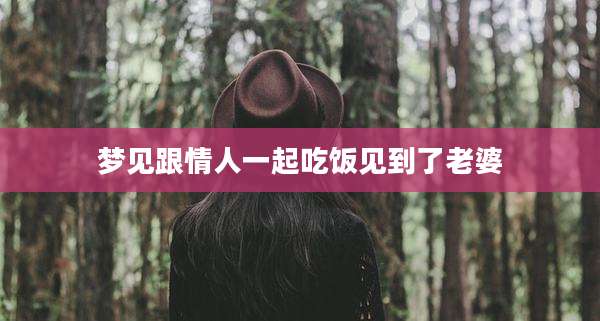 梦见跟情人一起吃饭见到了老婆
