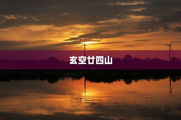 玄空廿四山
