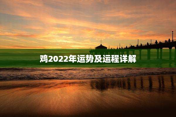 鸡2022年运势及运程详解
