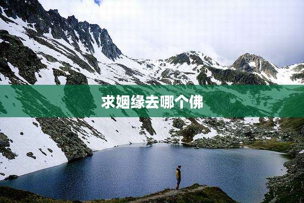 求姻缘去哪个佛