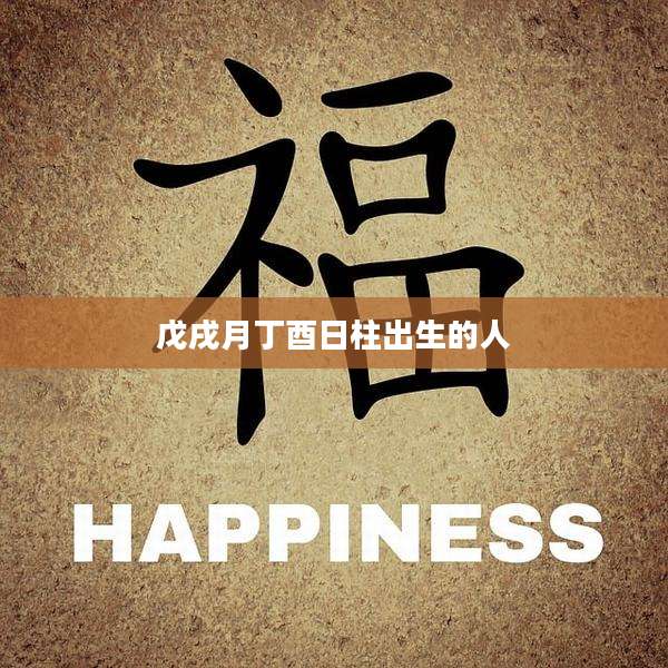戊戌月丁酉日柱出生的人