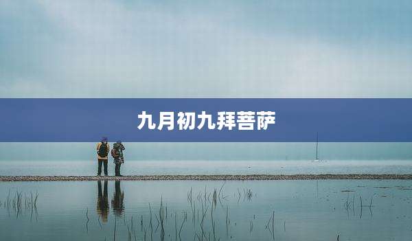九月初九拜菩萨