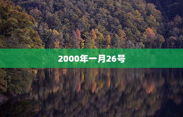 2000年一月26号