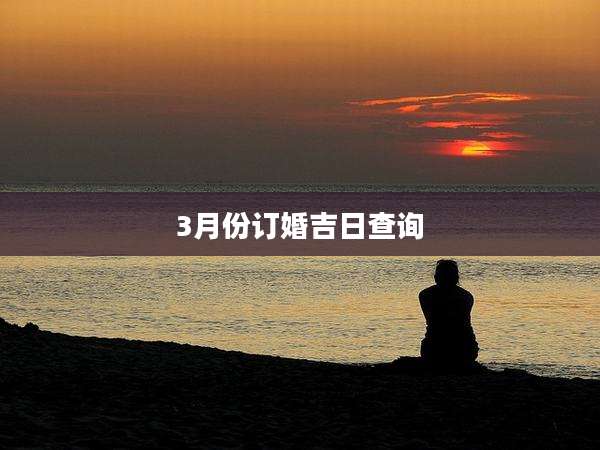 3月份订婚吉日查询