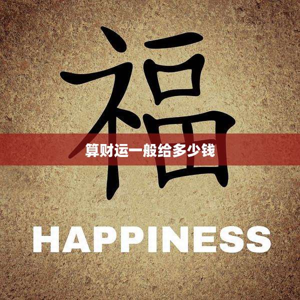 算财运一般给多少钱