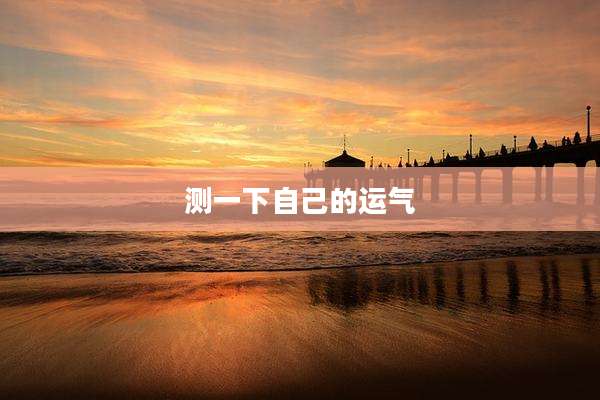 测一下自己的运气
