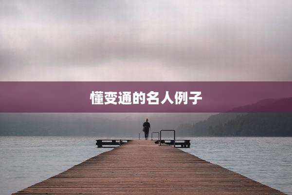 懂变通的名人例子
