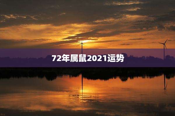 72年属鼠2021运势
