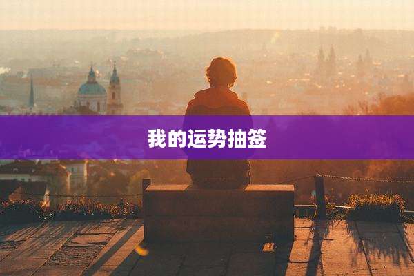 我的运势抽签