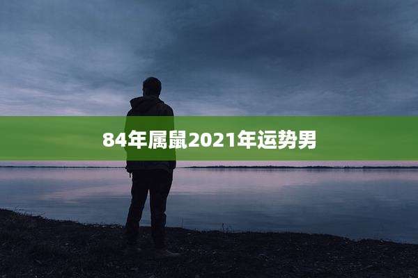 84年属鼠2021年运势男