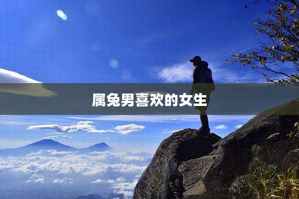 属兔男喜欢的女生