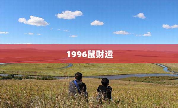 1996鼠财运