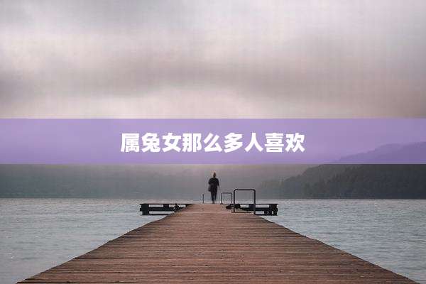 属兔女那么多人喜欢