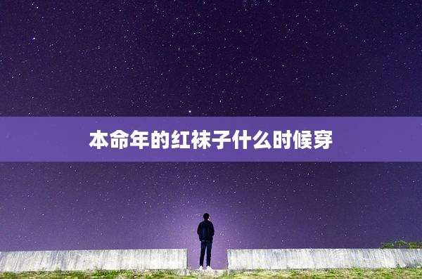 本命年的红袜子什么时候穿