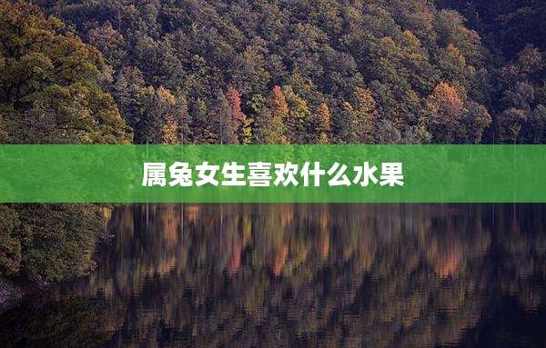 属兔女生喜欢什么水果