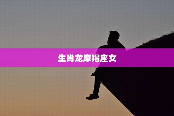 生肖龙摩羯座女